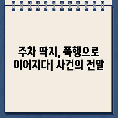 주차 딱지로 경비원 폭행 사건| 폭행 이유와 처벌 수위, 피해자 지원 | 폭행, 주차, 경비원, 법률, 처벌, 피해자 지원, 사건 분석