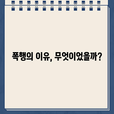 주차 딱지로 경비원 폭행 사건| 폭행 이유와 처벌 수위, 피해자 지원 | 폭행, 주차, 경비원, 법률, 처벌, 피해자 지원, 사건 분석