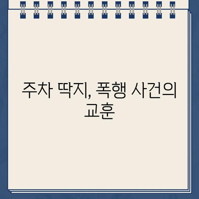 주차 딱지로 경비원 폭행 사건| 폭행 이유와 처벌 수위, 피해자 지원 | 폭행, 주차, 경비원, 법률, 처벌, 피해자 지원, 사건 분석