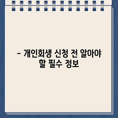 개인사업자 개인회생| 자영업자 대출 탕감, 가능할까요? | 파산, 면책, 절차, 성공 사례