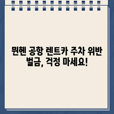 뮌헨 공항 렌트카 주차 위반 벌금, 이렇게 해결하세요! | 독일 렌트카 벌금 납부 방법, 주차 위반 벌금 납부 가이드