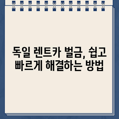 뮌헨 공항 렌트카 주차 위반 벌금, 이렇게 해결하세요! | 독일 렌트카 벌금 납부 방법, 주차 위반 벌금 납부 가이드