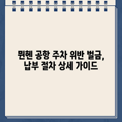 뮌헨 공항 렌트카 주차 위반 벌금, 이렇게 해결하세요! | 독일 렌트카 벌금 납부 방법, 주차 위반 벌금 납부 가이드