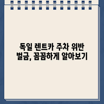 뮌헨 공항 렌트카 주차 위반 벌금, 이렇게 해결하세요! | 독일 렌트카 벌금 납부 방법, 주차 위반 벌금 납부 가이드