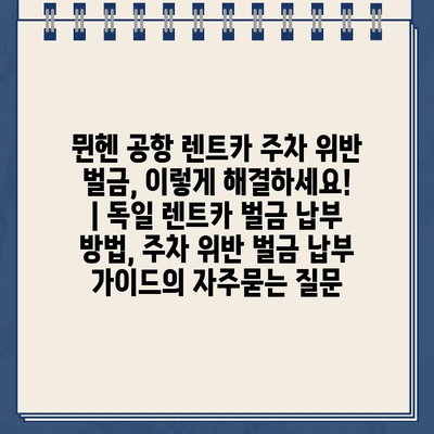 뮌헨 공항 렌트카 주차 위반 벌금, 이렇게 해결하세요! | 독일 렌트카 벌금 납부 방법, 주차 위반 벌금 납부 가이드