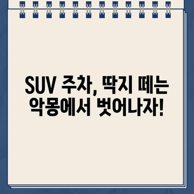 SUV 주차 때문에 딱지 떼신 분들 주목! | 차단기 막은 SUV 주차, 분노와 함께 찾아온 딱지, 해결 방법은?