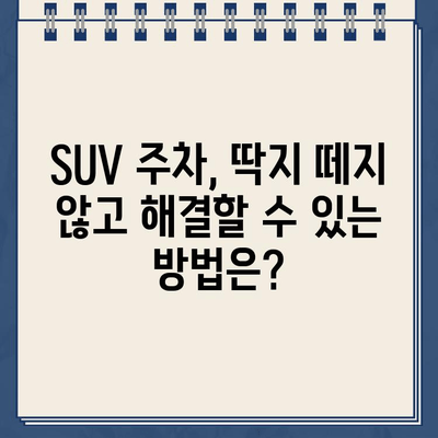 SUV 주차 때문에 딱지 떼신 분들 주목! | 차단기 막은 SUV 주차, 분노와 함께 찾아온 딱지, 해결 방법은?