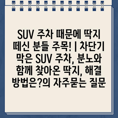 SUV 주차 때문에 딱지 떼신 분들 주목! | 차단기 막은 SUV 주차, 분노와 함께 찾아온 딱지, 해결 방법은?