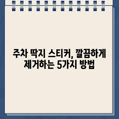 주차 딱지 스티커 제거, 5가지 완벽 해결 팁 | 주차딱지, 스티커 제거, 꿀팁