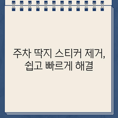 주차 딱지 스티커 제거, 5가지 완벽 해결 팁 | 주차딱지, 스티커 제거, 꿀팁