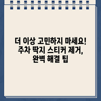 주차 딱지 스티커 제거, 5가지 완벽 해결 팁 | 주차딱지, 스티커 제거, 꿀팁