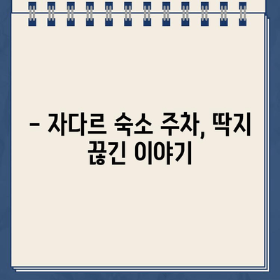 자다르 숙소 주차 딱지 벌금 후기| 내가 겪은 실수와 해결 방법 | 크로아티아 여행, 주차 팁, 벌금 납부