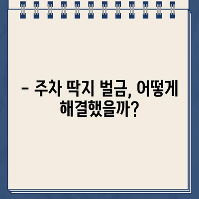 자다르 숙소 주차 딱지 벌금 후기| 내가 겪은 실수와 해결 방법 | 크로아티아 여행, 주차 팁, 벌금 납부