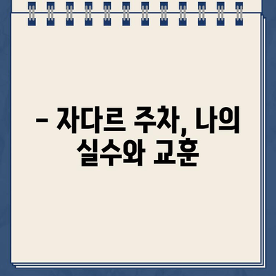 자다르 숙소 주차 딱지 벌금 후기| 내가 겪은 실수와 해결 방법 | 크로아티아 여행, 주차 팁, 벌금 납부