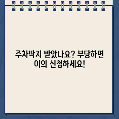 등기우편으로 날아온 주차딱지, 부당한 벌금 이의 신청 가이드 | 주차딱지, 벌금, 이의신청, 행정심판