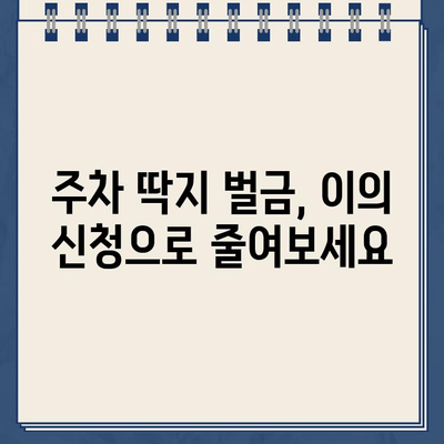 등기우편으로 날아온 주차딱지, 부당한 벌금 이의 신청 가이드 | 주차딱지, 벌금, 이의신청, 행정심판