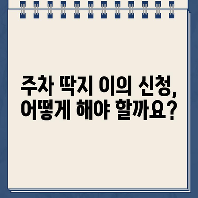 등기우편으로 날아온 주차딱지, 부당한 벌금 이의 신청 가이드 | 주차딱지, 벌금, 이의신청, 행정심판