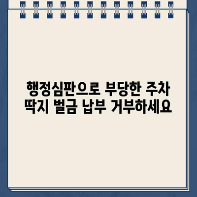 등기우편으로 날아온 주차딱지, 부당한 벌금 이의 신청 가이드 | 주차딱지, 벌금, 이의신청, 행정심판