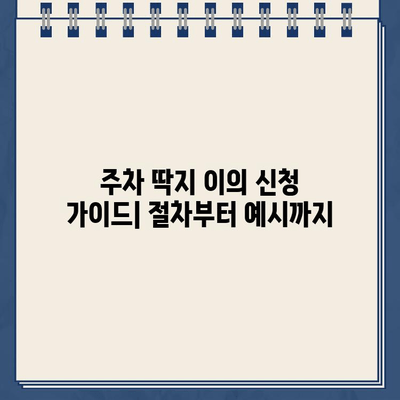 등기우편으로 날아온 주차딱지, 부당한 벌금 이의 신청 가이드 | 주차딱지, 벌금, 이의신청, 행정심판