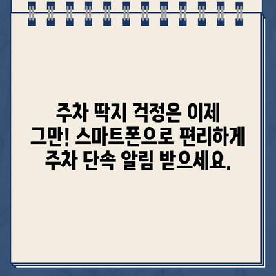 주차 딱지 걱정 끝! 정차 단속 알림 서비스로 스마트하게 주차 관리하세요 | 주차 단속 알림, 주차 앱, 스마트 주차