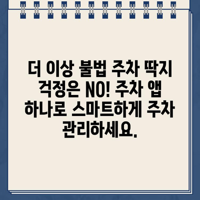 주차 딱지 걱정 끝! 정차 단속 알림 서비스로 스마트하게 주차 관리하세요 | 주차 단속 알림, 주차 앱, 스마트 주차