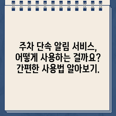 주차 딱지 걱정 끝! 정차 단속 알림 서비스로 스마트하게 주차 관리하세요 | 주차 단속 알림, 주차 앱, 스마트 주차