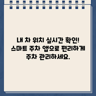 주차 딱지 걱정 끝! 정차 단속 알림 서비스로 스마트하게 주차 관리하세요 | 주차 단속 알림, 주차 앱, 스마트 주차