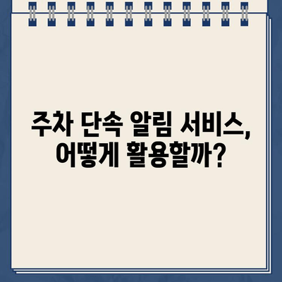 주차 딱지 걱정 끝! 주정차 단속 알림 서비스 활용 가이드 | 주차 단속, 알림 서비스, 딱지 면하기, 절약