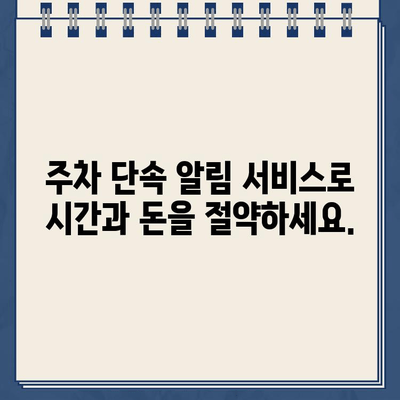 주차 딱지 걱정 끝! 주정차 단속 알림 서비스 활용 가이드 | 주차 단속, 알림 서비스, 딱지 면하기, 절약