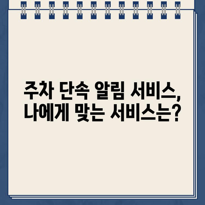 주차 딱지 걱정 끝! 주정차 단속 알림 서비스 활용 가이드 | 주차 단속, 알림 서비스, 딱지 면하기, 절약