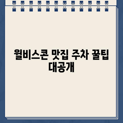 윌비스콘 맛집 주차 딱지 떼고 온 이야기 | 맛집, 주차, 꿀팁, 후기