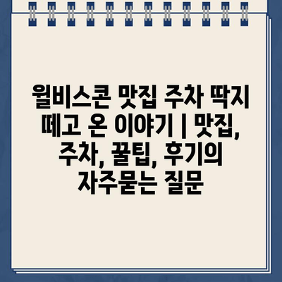 윌비스콘 맛집 주차 딱지 떼고 온 이야기 | 맛집, 주차, 꿀팁, 후기