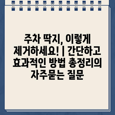 주차 딱지, 이렇게 제거하세요! | 간단하고 효과적인 방법 총정리