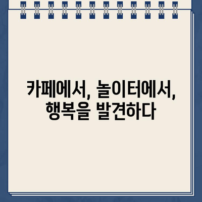 주차 딱지와 함께 찾은 일상의 행복| 카페, 놀이터, 그리고 뜻밖의 즐거움 | 주차 딱지, 일상, 카페, 놀이터, 긍정적인 경험