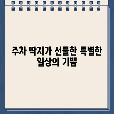 주차 딱지와 함께 찾은 일상의 행복| 카페, 놀이터, 그리고 뜻밖의 즐거움 | 주차 딱지, 일상, 카페, 놀이터, 긍정적인 경험