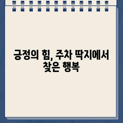 주차 딱지와 함께 찾은 일상의 행복| 카페, 놀이터, 그리고 뜻밖의 즐거움 | 주차 딱지, 일상, 카페, 놀이터, 긍정적인 경험