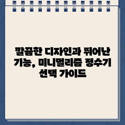 미니멀리즘과 기능성을 갖춘 냉온수 정수기 추천 | 디자인, 성능, 가격 비교