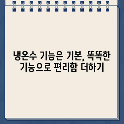 미니멀리즘과 기능성을 갖춘 냉온수 정수기 추천 | 디자인, 성능, 가격 비교