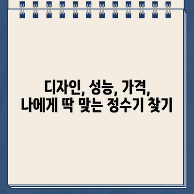 미니멀리즘과 기능성을 갖춘 냉온수 정수기 추천 | 디자인, 성능, 가격 비교