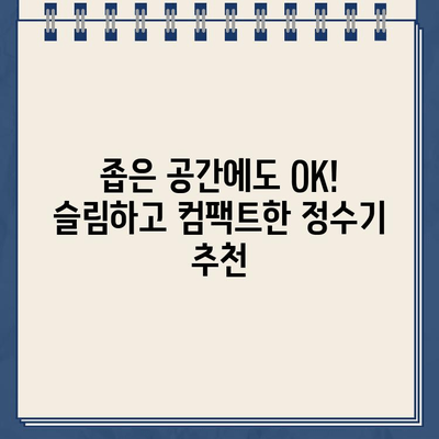 미니멀리즘과 기능성을 갖춘 냉온수 정수기 추천 | 디자인, 성능, 가격 비교