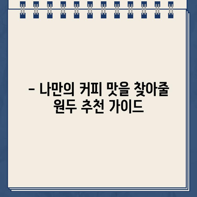 쿠쿠 냉온수 스팀 바리스타로 집에서 바리스타 되는 꿀팁 | 커피 레시피, 원두 추천, 관리 가이드