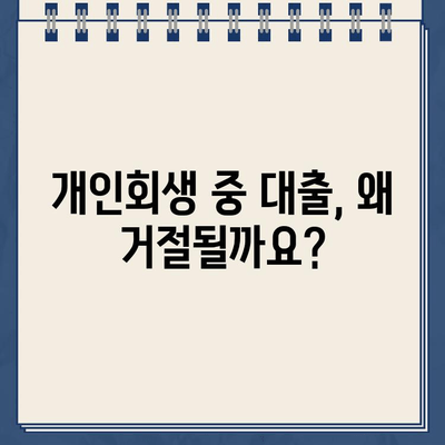 개인회생 중 대출 거절? 솔루션 & 성공 전략 | 대출, 개인회생, 신용회복, 재무 상담