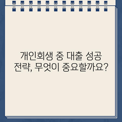 개인회생 중 대출 거절? 솔루션 & 성공 전략 | 대출, 개인회생, 신용회복, 재무 상담