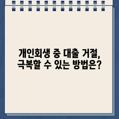 개인회생 중 대출 거절? 솔루션 & 성공 전략 | 대출, 개인회생, 신용회복, 재무 상담