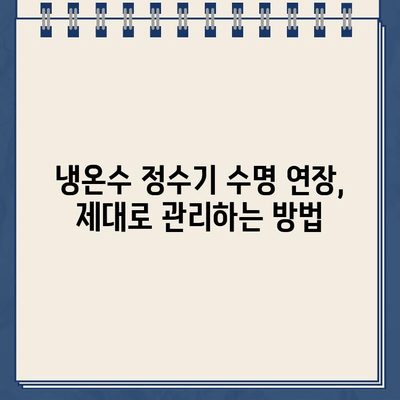 내 냉온수 정수기의 비밀| 뛰어난 내구성의 핵심 | 냉온수 정수기, 내구성, 관리 팁, 수명 연장