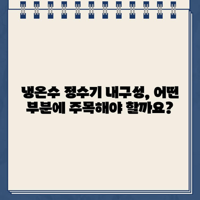 내 냉온수 정수기의 비밀| 뛰어난 내구성의 핵심 | 냉온수 정수기, 내구성, 관리 팁, 수명 연장