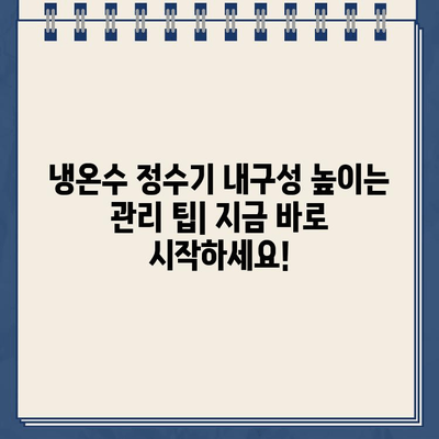 내 냉온수 정수기의 비밀| 뛰어난 내구성의 핵심 | 냉온수 정수기, 내구성, 관리 팁, 수명 연장