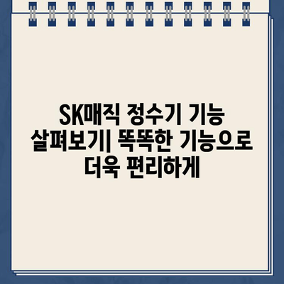 SK매직 직수관 냉온수 정수기 추천| 편리함의 극대화 |  가성비, 기능 비교, 인기 모델