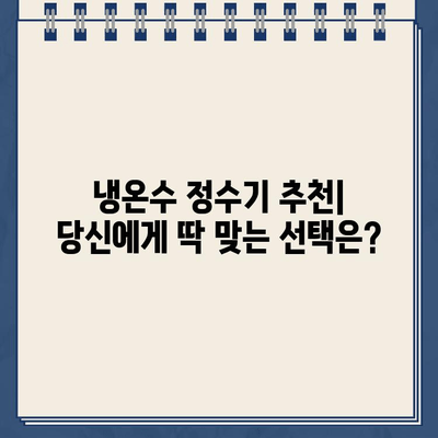 대대로 전해지는 상쾌함| 내구성 끝판왕 냉온수 정수기 리뷰 | 냉온수 정수기 추천, 정수기 비교, 냉온수 정수기 장점