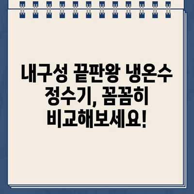 대대로 전해지는 상쾌함| 내구성 끝판왕 냉온수 정수기 리뷰 | 냉온수 정수기 추천, 정수기 비교, 냉온수 정수기 장점